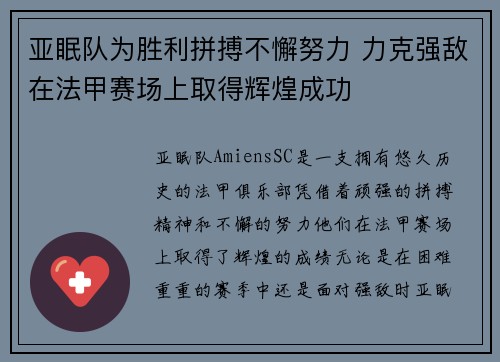 亚眠队为胜利拼搏不懈努力 力克强敌在法甲赛场上取得辉煌成功