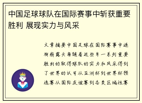 中国足球球队在国际赛事中斩获重要胜利 展现实力与风采