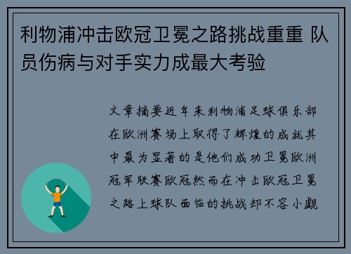 利物浦冲击欧冠卫冕之路挑战重重 队员伤病与对手实力成最大考验