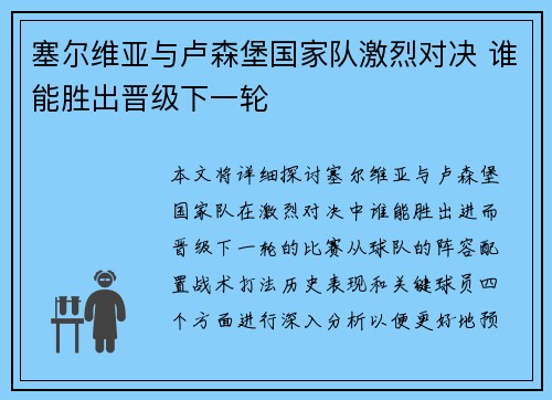 塞尔维亚与卢森堡国家队激烈对决 谁能胜出晋级下一轮