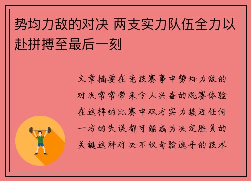 势均力敌的对决 两支实力队伍全力以赴拼搏至最后一刻