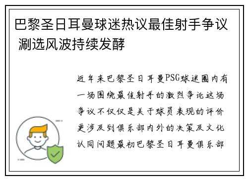 巴黎圣日耳曼球迷热议最佳射手争议 涮选风波持续发酵