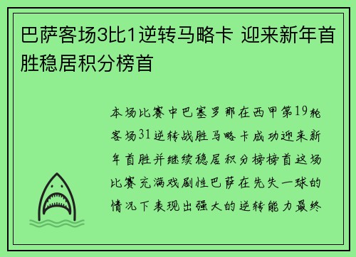 巴萨客场3比1逆转马略卡 迎来新年首胜稳居积分榜首