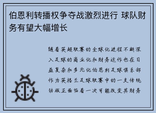 伯恩利转播权争夺战激烈进行 球队财务有望大幅增长