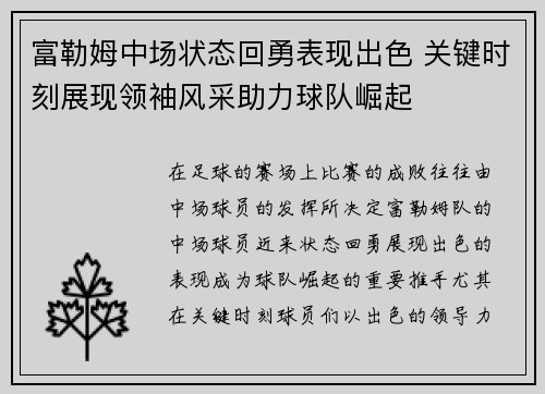 富勒姆中场状态回勇表现出色 关键时刻展现领袖风采助力球队崛起