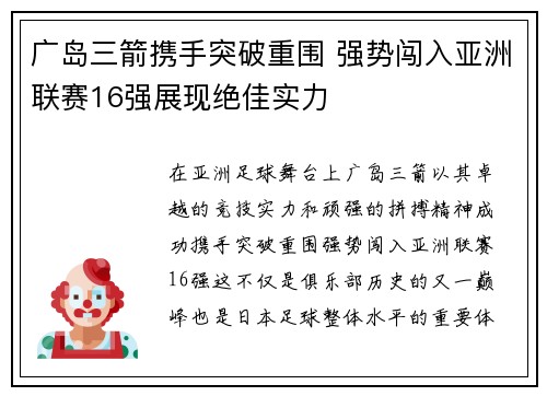 广岛三箭携手突破重围 强势闯入亚洲联赛16强展现绝佳实力