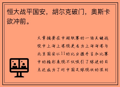 恒大战平国安，胡尔克破门，奥斯卡欲冲前。