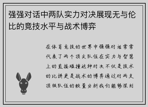 强强对话中两队实力对决展现无与伦比的竞技水平与战术博弈