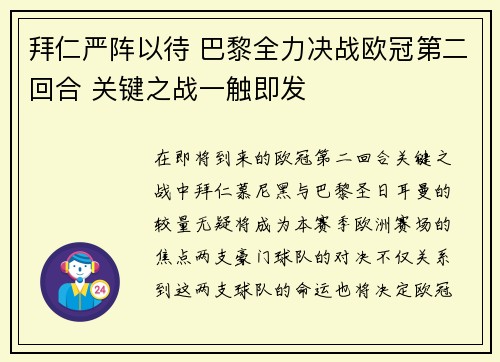 拜仁严阵以待 巴黎全力决战欧冠第二回合 关键之战一触即发