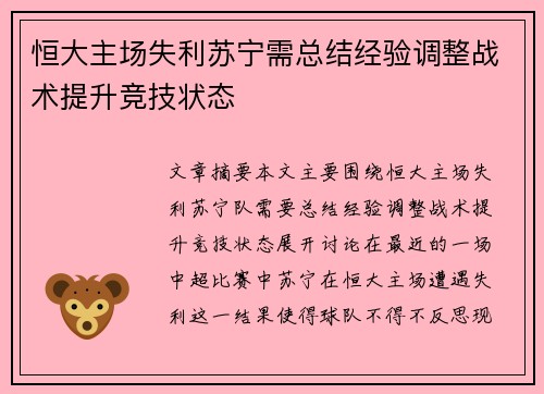 恒大主场失利苏宁需总结经验调整战术提升竞技状态