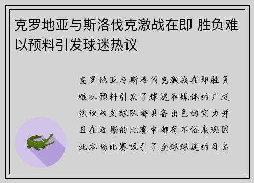 克罗地亚与斯洛伐克激战在即 胜负难以预料引发球迷热议