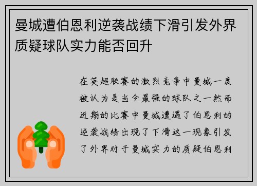 曼城遭伯恩利逆袭战绩下滑引发外界质疑球队实力能否回升