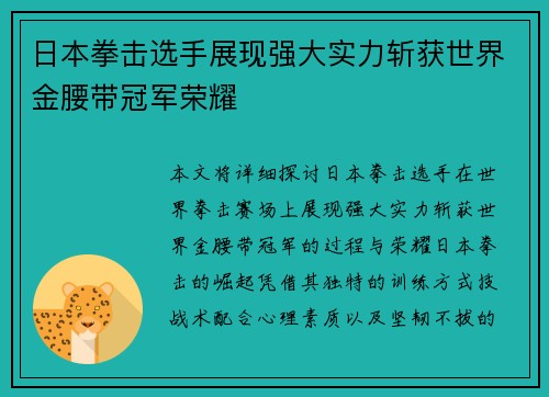 日本拳击选手展现强大实力斩获世界金腰带冠军荣耀