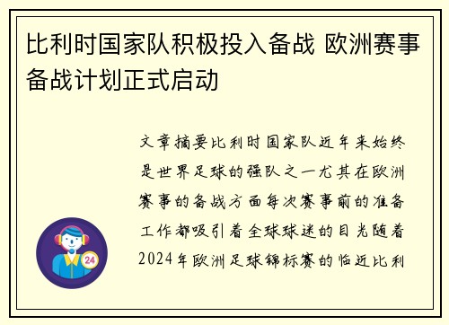 比利时国家队积极投入备战 欧洲赛事备战计划正式启动