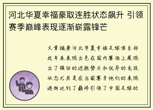 河北华夏幸福豪取连胜状态飙升 引领赛季巅峰表现逐渐崭露锋芒