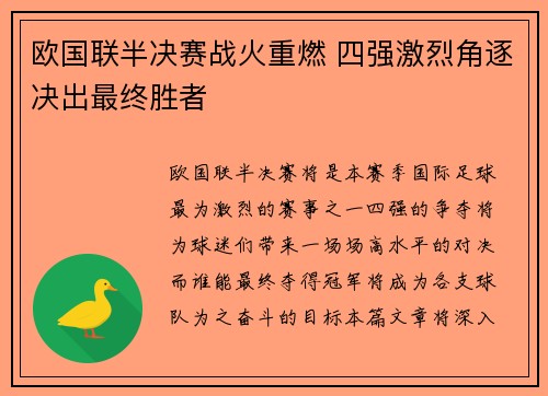 欧国联半决赛战火重燃 四强激烈角逐决出最终胜者