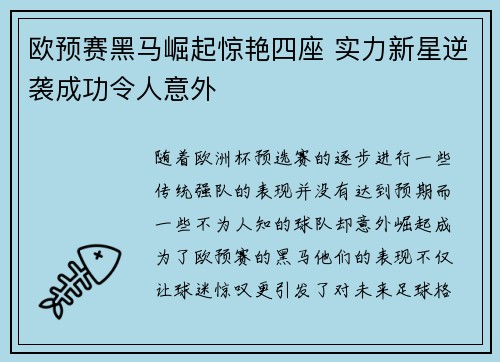 欧预赛黑马崛起惊艳四座 实力新星逆袭成功令人意外