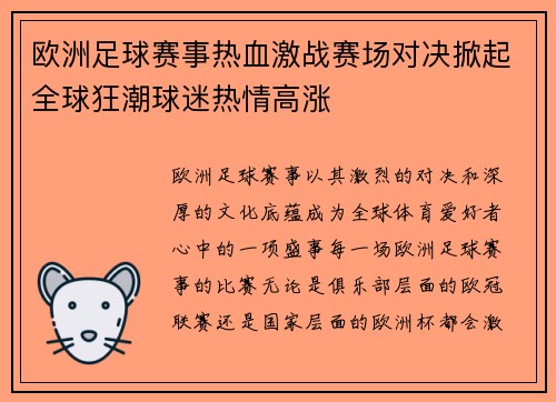 欧洲足球赛事热血激战赛场对决掀起全球狂潮球迷热情高涨