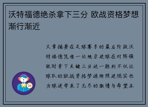 沃特福德绝杀拿下三分 欧战资格梦想渐行渐近