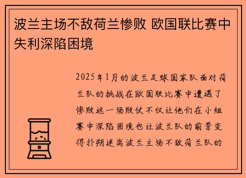 波兰主场不敌荷兰惨败 欧国联比赛中失利深陷困境