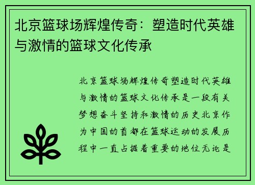 北京篮球场辉煌传奇：塑造时代英雄与激情的篮球文化传承