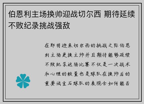 伯恩利主场换帅迎战切尔西 期待延续不败纪录挑战强敌