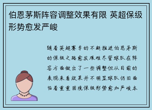 伯恩茅斯阵容调整效果有限 英超保级形势愈发严峻