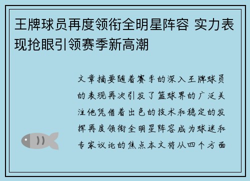 王牌球员再度领衔全明星阵容 实力表现抢眼引领赛季新高潮