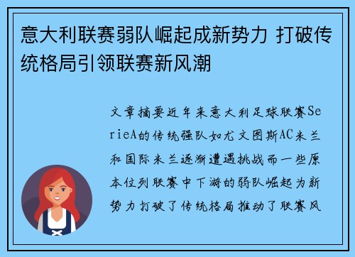 意大利联赛弱队崛起成新势力 打破传统格局引领联赛新风潮