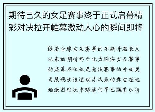 期待已久的女足赛事终于正式启幕精彩对决拉开帷幕激动人心的瞬间即将来临