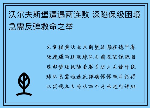 沃尔夫斯堡遭遇两连败 深陷保级困境急需反弹救命之举