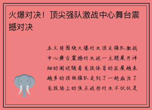 火爆对决!顶尖强队激战中心舞台震撼对决
