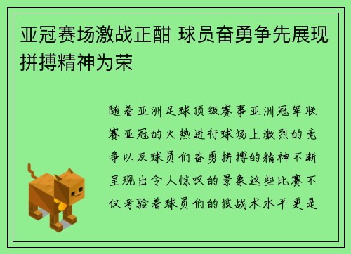 亚冠赛场激战正酣 球员奋勇争先展现拼搏精神为荣